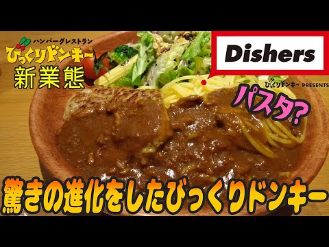 墨田区】朗報！ 「びっくりドンキー」の新コンセプト店舗「Dishers」が錦糸町にOPEN予定！ （しもべ） -