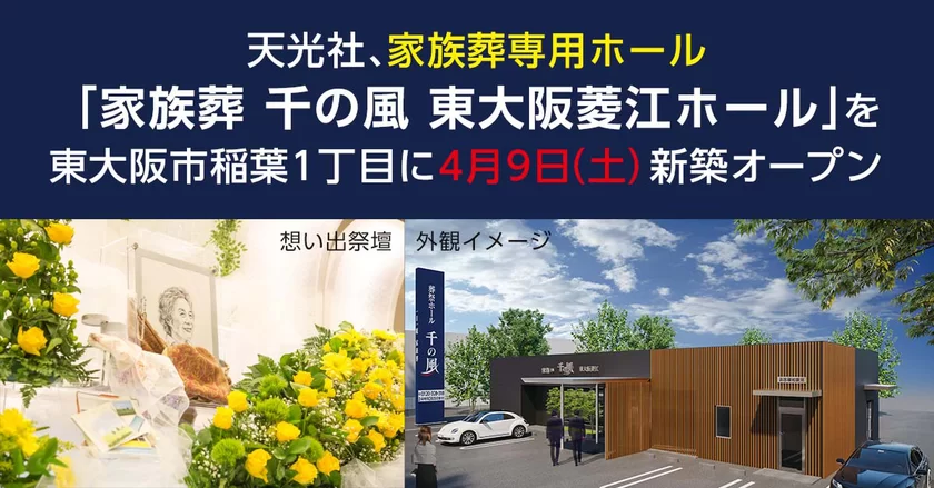 家族葬 千の風 東大阪布施ホール(東大阪市)のご案内《葬儀費用20.7万円～》-葬式・家族葬なら「いい葬儀」