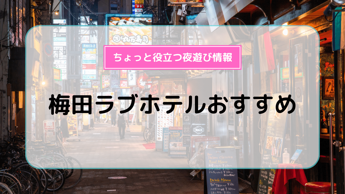 2024最新】北千住のラブホテル – おすすめランキング｜綺麗なのに安い人気のラブホはここだ！ |