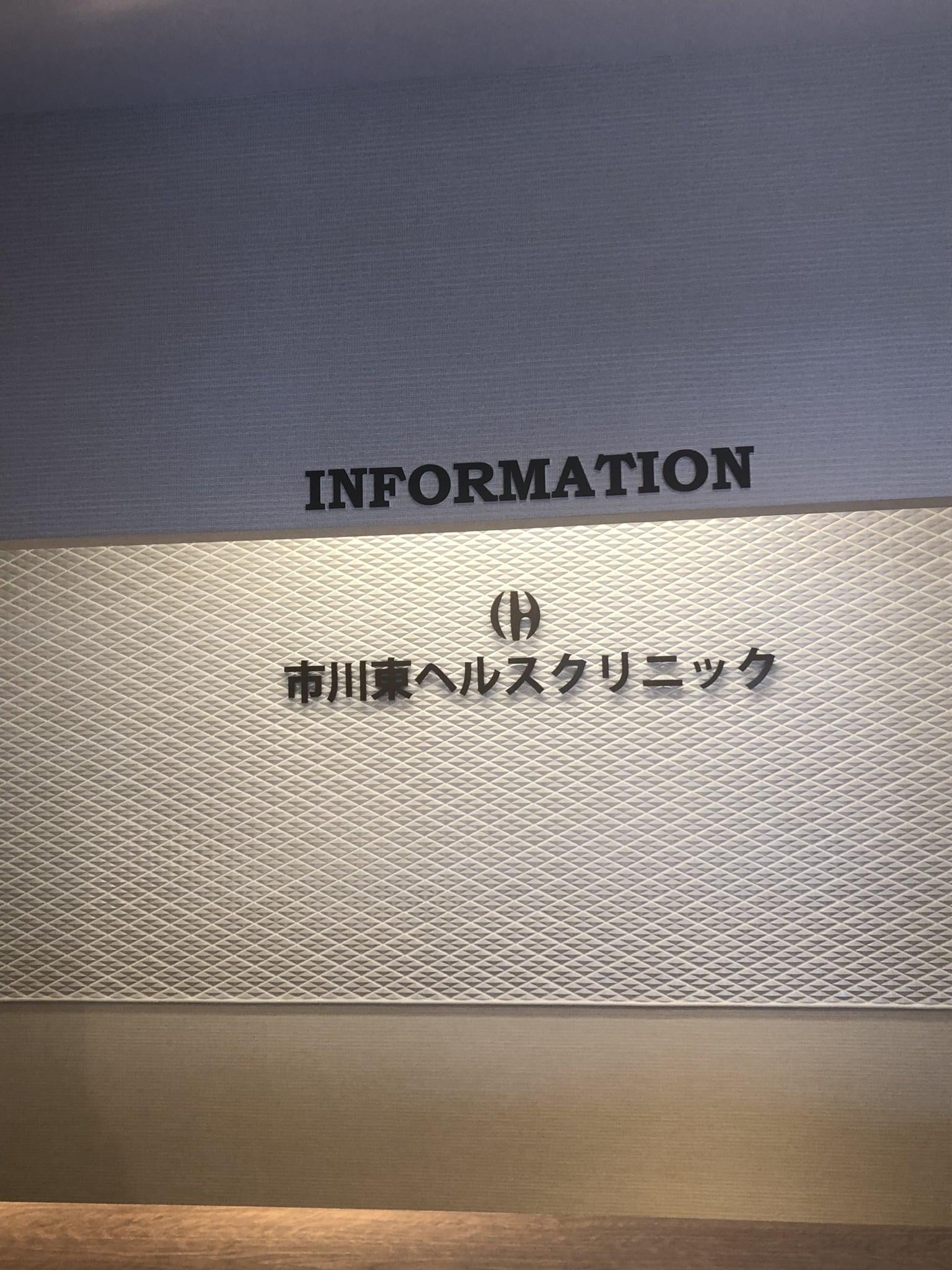 ネット受付可》 市川市の人間ドックを実施しているクリニック・病院（口コミ18件）｜EPARKクリニック・病院