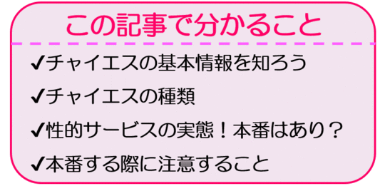 チャイエスとは？初めてでも安心できる基本知識 - 週刊エステコラム