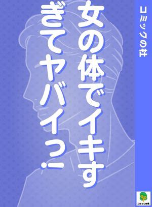 イきすぎ!ドS兄弟に囲まれて 8 私は誰のモノ? (フェアベルコミックスピーチピンク)