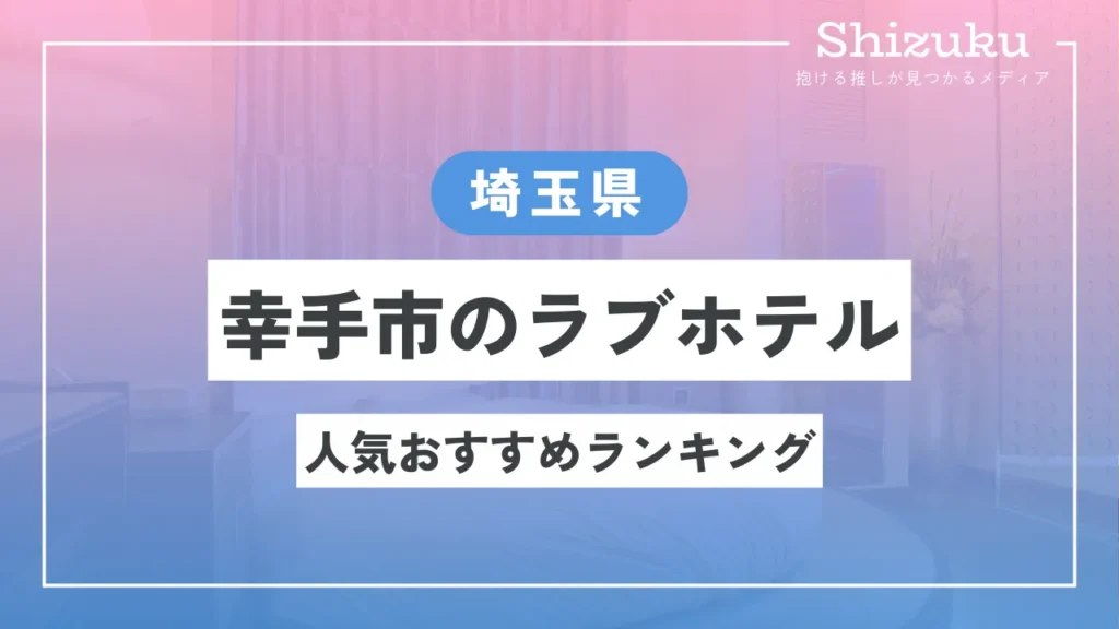 ハッピーホテル｜埼玉県 幸手市のラブホ ラブホテル一覧