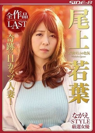 駿河屋 -【アダルト】<中古>尾上若葉 / ながえSTYLE厳選女優 若妻NO.1の色気