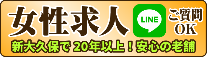 新大久保・大久保のメンズエステ求人募集【エステクイーン】