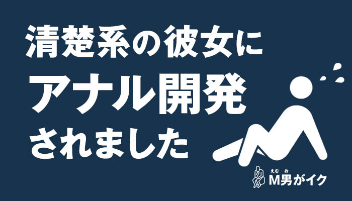 AIはアナル開発を描けるか？】投稿体験談をAIを使ってイラストにしてみたvol.12 | フェチな体験談【ムジクロ】