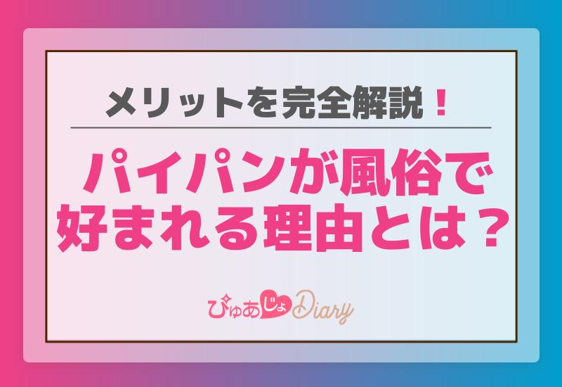 パイパンな女子が急増中!? アンダーヘアを「無毛にするメリット・デメリット」と「剃毛のやり方」（Ray web）