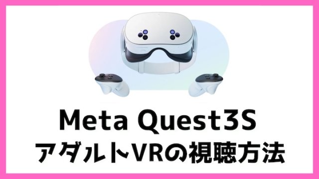 VR AV（アダルトVRエロ動画）の始め方【2024年】おすすめサイトやゴーグル選び方も解説！ |