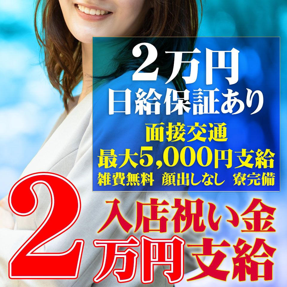 風俗の入店祝い金や体入保証について【本当にもらえるのか？】 | ムスメコネクト