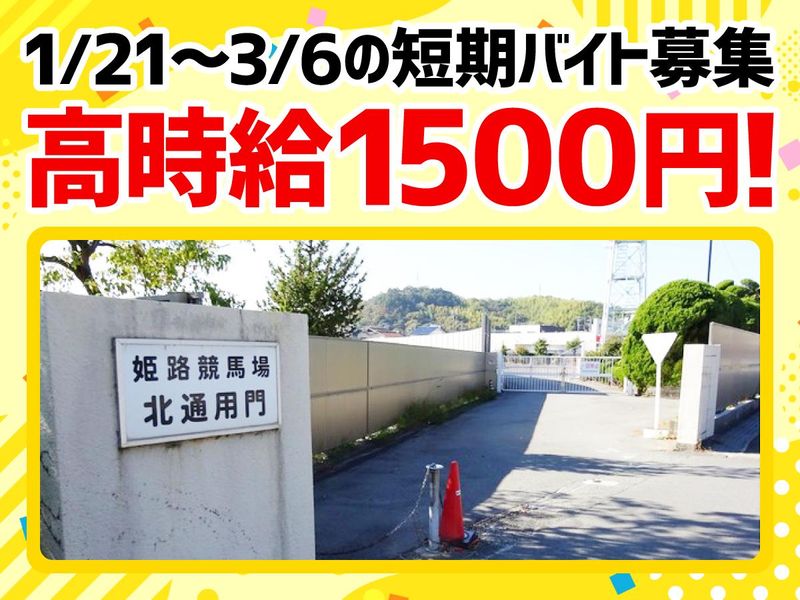 姫路市・単発・1日OKのアルバイト・バイト求人情報｜【タウンワーク】でバイトやパートのお仕事探し