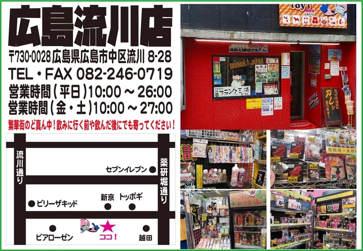 東広島 西条店｜アダルトショップは東京書店