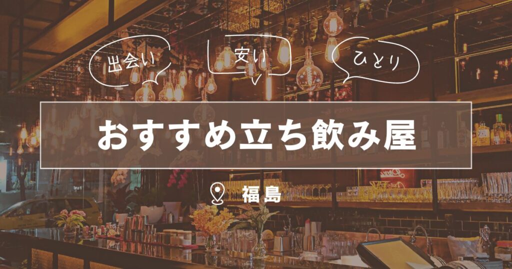 福島県でおすすめの出会いの場はどこ？具体的な地域やお店を紹介 | マッチングスタイル