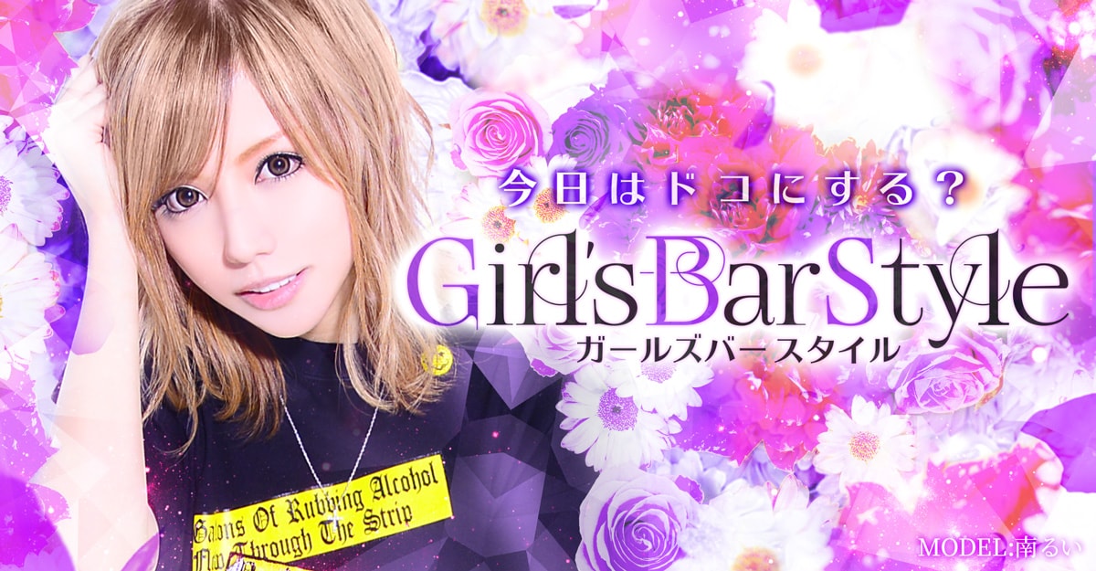 ＧＩＲＬＳ ＢＡＲ ＢＥＧＩＮＮＥＲＳ(ガールズバービギナーズ) 高槻/茨木/摂津 -BAR-NAVI