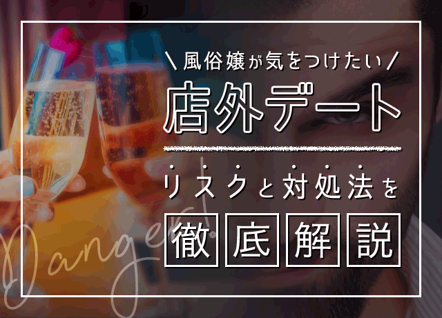 風俗嬢は店外デートをすべき？リスクはあるけど指名のため！ | ザウパー風俗求人