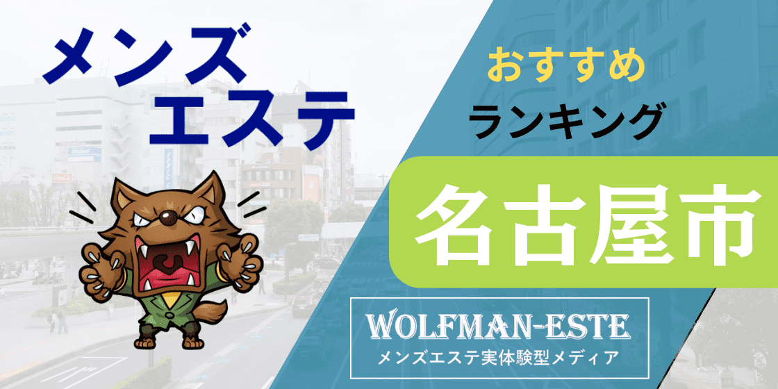 高収入＆高待遇】愛知のメンズエステ求人一覧 | エスタマ求人