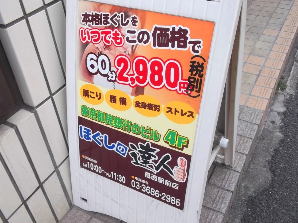 ほぐしの達人 葛西駅前店 -