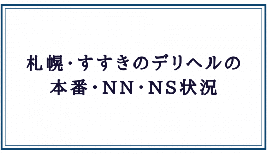 体験談】すすきのデリヘル「癒し妻」は本番（基盤）可？口コミや料金・おすすめ嬢を公開 | Mr.Jのエンタメブログ