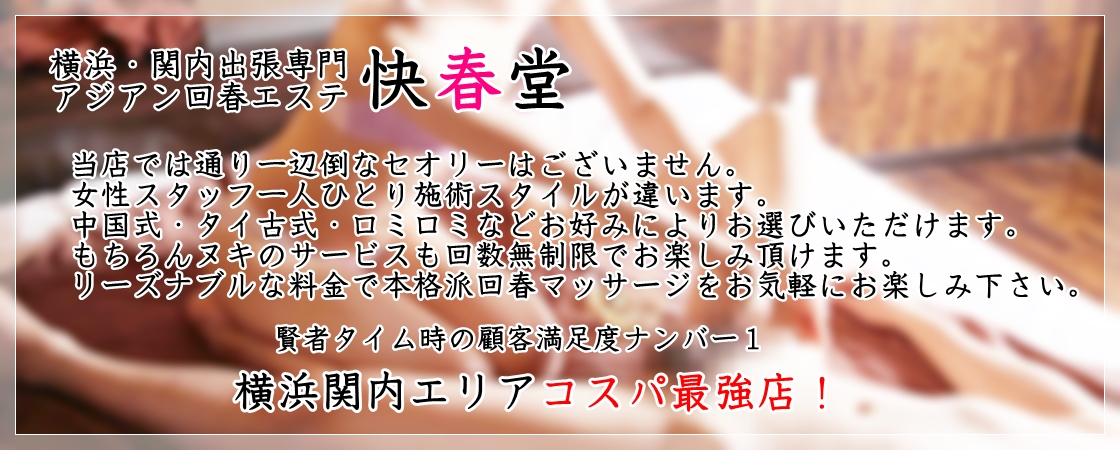 横浜 桜木町発 回春性感マッサージ