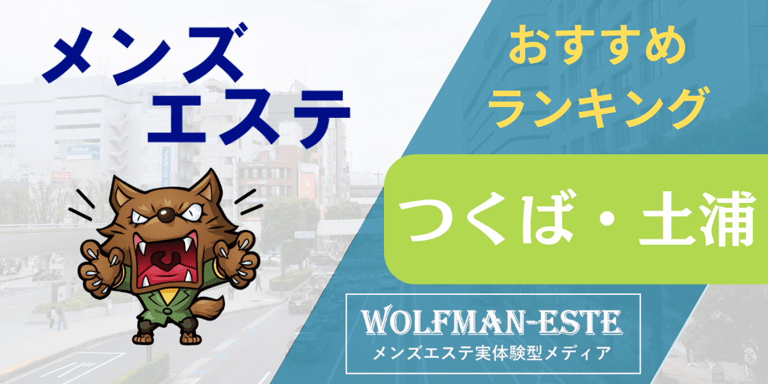 土浦・つくば】メンズエステおすすめ情報 | エステ魂