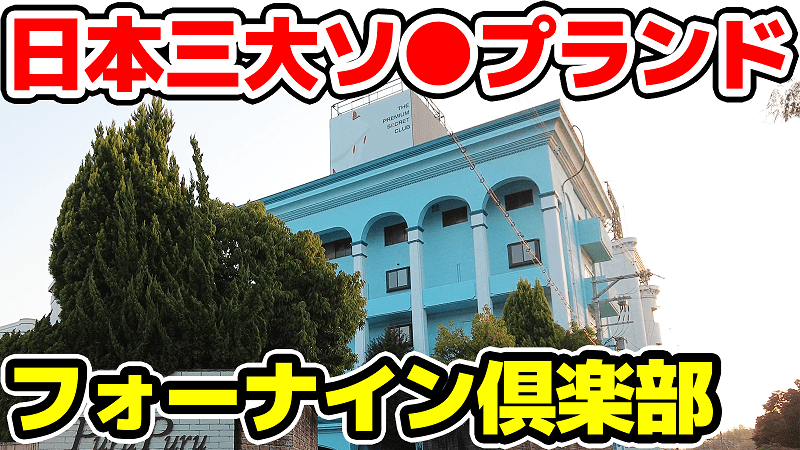 高級雄琴ソープ】おすすめランキング8選。NN/NS可能な人気店の口コミ＆総額は？ | メンズエログ