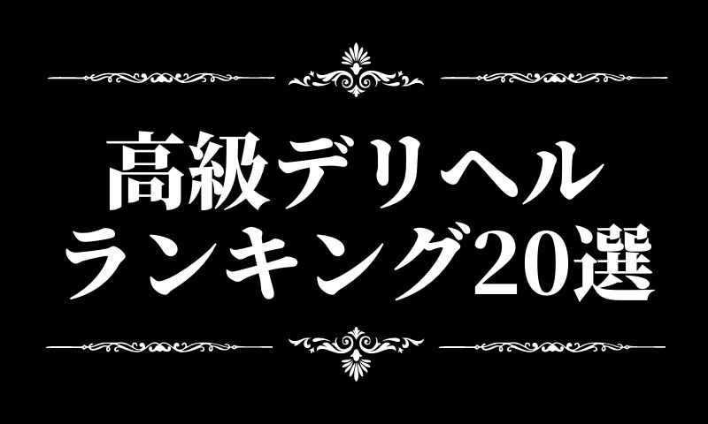 風俗王が潜入】吉原であった4つの過激体験談！ソープもいいけどデリヘルも最高すぎた！ | happy-travel[ハッピートラベル]