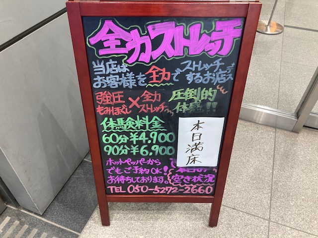 全力ストレッチ 名古屋駅前店｜ホットペッパービューティー