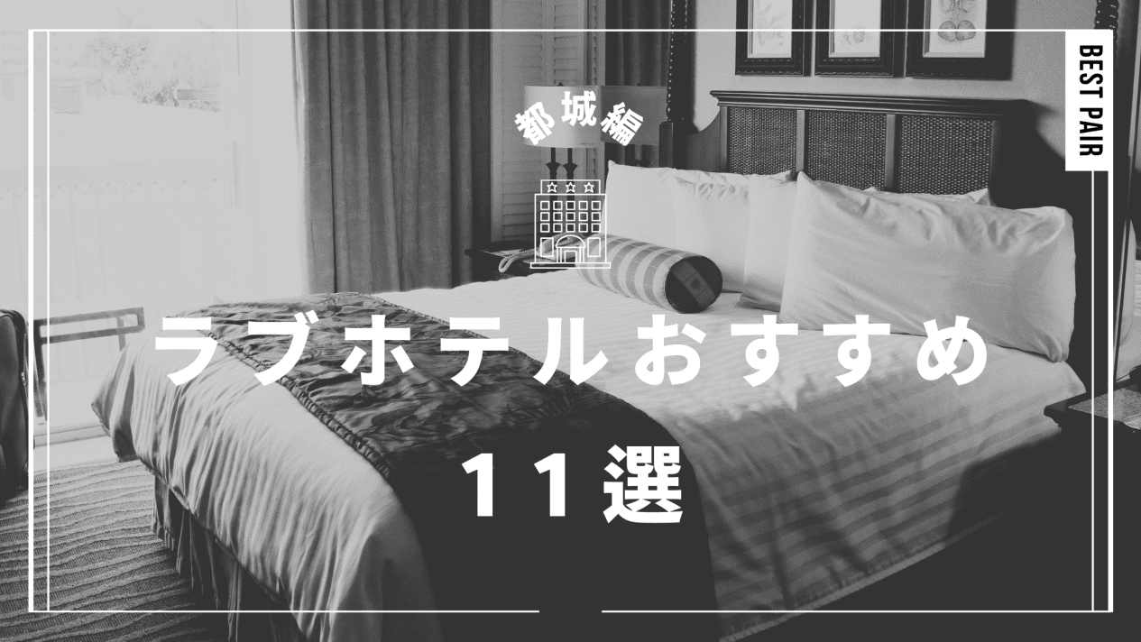 HOTEL W-PARTY (ダブリューパーティー)｜埼玉県 川口市｜ハッピーホテル