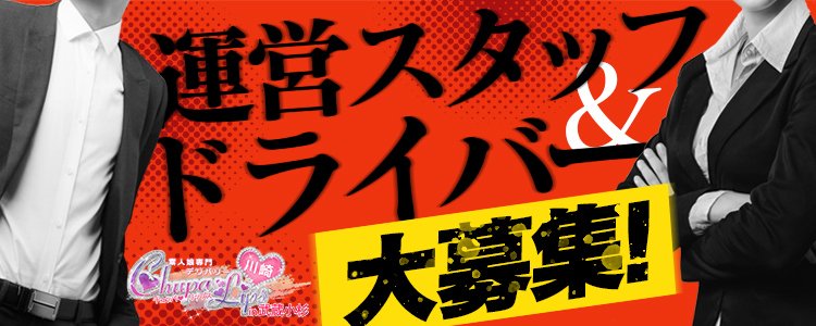 武蔵小杉の人気メンズエステ店「武蔵小杉ロイス」求人情報