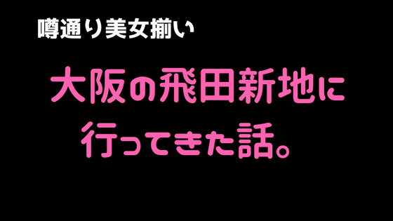 飛田新地の値段やシステムをカンタンに解説するよ。 - Togetter [トゥギャッター]