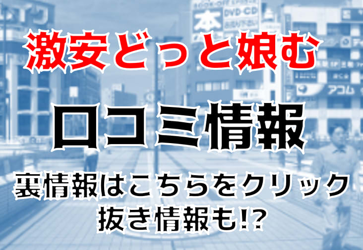 激安どっと娘む 松戸 きみ 9000円