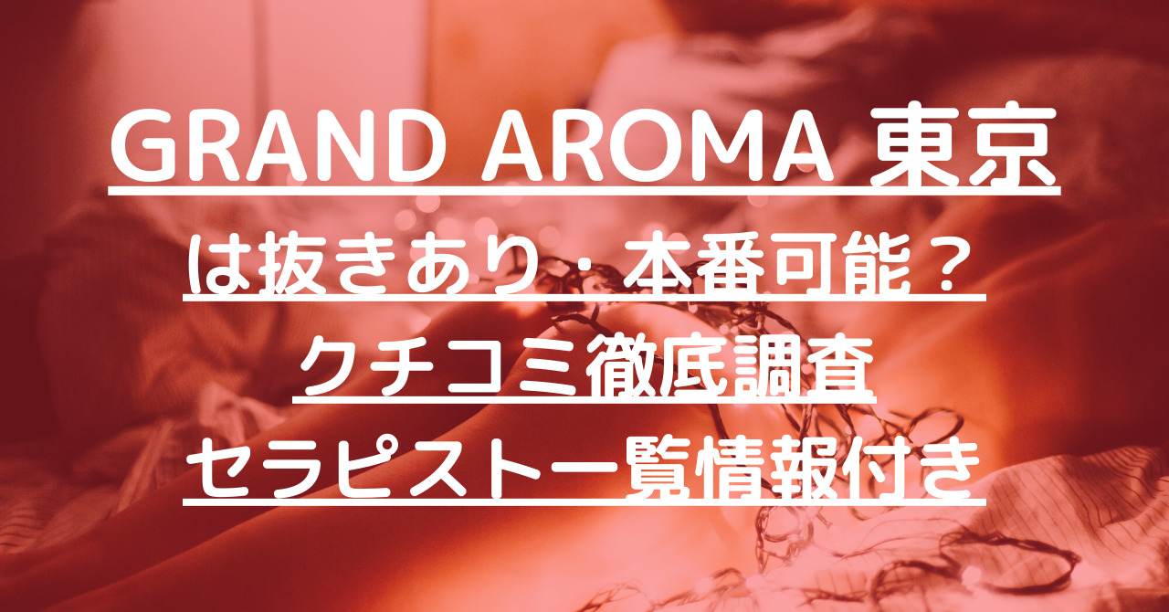 東京】本番・抜きありと噂のおすすめ巨乳メンズエステ8選！【基盤・円盤裏情報】 | 裏info