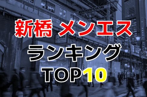 2024年新着】新橋／出張型エステのヌキあり風俗エステ（回春／性感マッサージ） - エステの達人