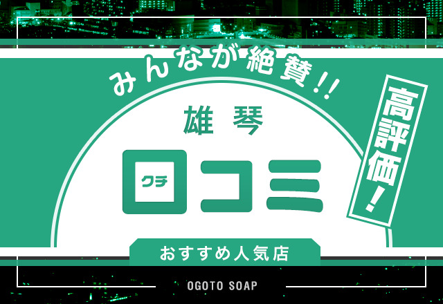 雄琴でNS・NNできるソープおすすめ15選！生中出しする注意点も解説