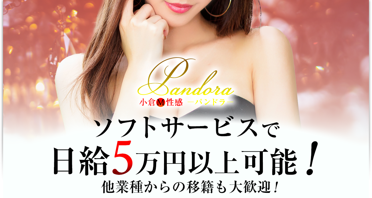 さら：小倉M性感PANDORA -北九州・小倉/デリヘル｜駅ちか！人気ランキング