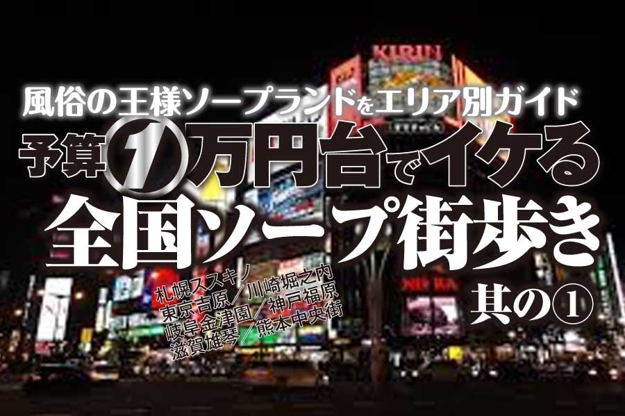 2024年最新】福原（神戸）のNN・NS確実ソープ10選！徹底調査ランキング - 風俗マスターズ