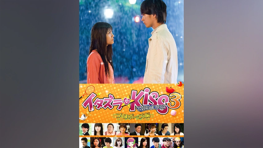 イタズラなKiss～悪作劇之吻～－とちテレ番組案内 - とちテレ