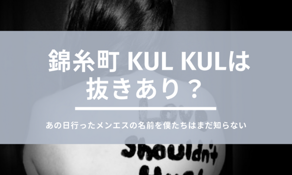 錦糸町 kul kulは抜きあり？口コミから実態を徹底調査！