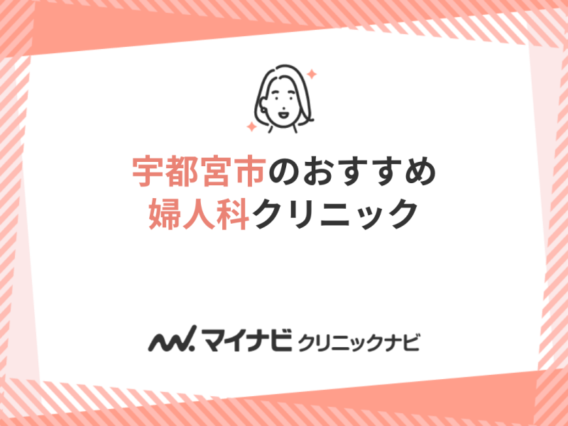 2024年最新】宇都宮市の婦人科クリニック｜おすすめ5選と9つの診療内容を紹介｜マイナビクリニックナビ