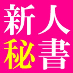 ミライのプロフィール：府中発 びしょぬれ新人秘書（調布・府中デリヘル）｜アンダーナビ