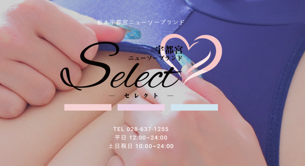 Select「宇都宮ソープ」 (@select_tochigi) / X