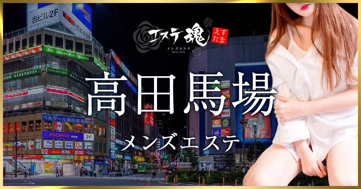 高田馬場メンズエステおすすめ11選【2024年最新】口コミ付き人気店ランキング｜メンズエステおすすめ人気店情報