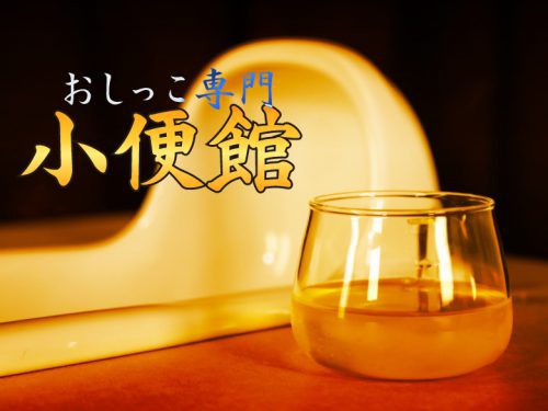 小便館】おもらし・おしっこ聖水鑑賞など遊び方一覧｜新宿発｜出張型・デリバリー｜手コキ・オナクラ ｜排泄堂 手コキ風俗店のお知らせ｜手コキ風俗情報