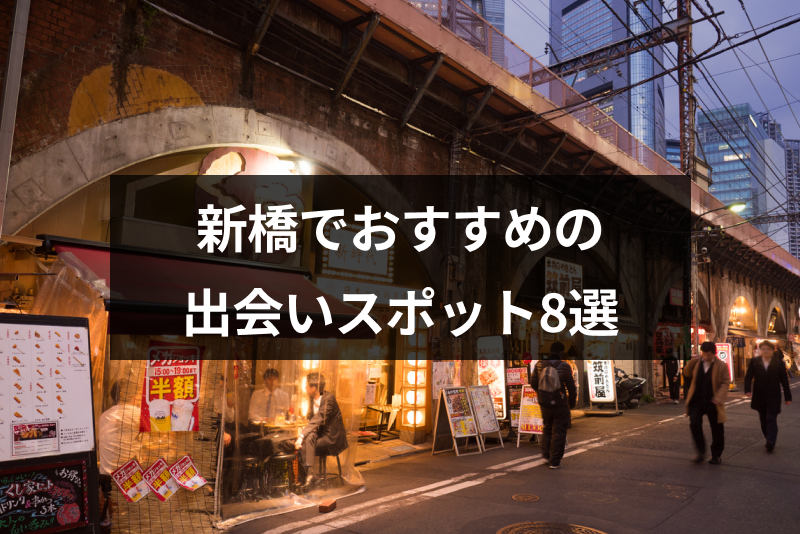 新橋の出会いにおすすめ居酒屋・バー8選！大人に人気のスポットを厳選｜恋愛・婚活の総合情報サイト