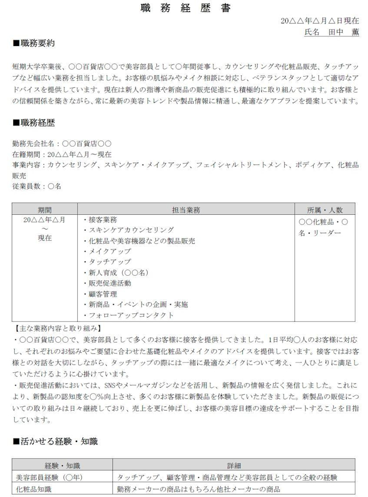 エステティシャンの職務経歴書の書き方 | はたらいく