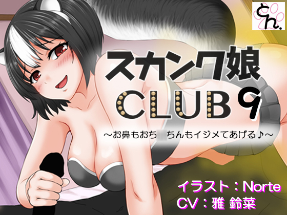 50%OFF】スカンク娘CLUB7 ～今夜はふたりでお相手します 3Pオナラプレイ♪～ [サークルSBD]