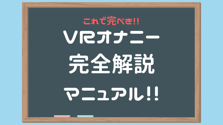 スマホで手軽に始めよう！アダルトVRを楽しむために必要なコト