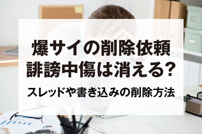 爆サイのスレッド・書き込みを削除する方法｜誹謗中傷投稿の消し方