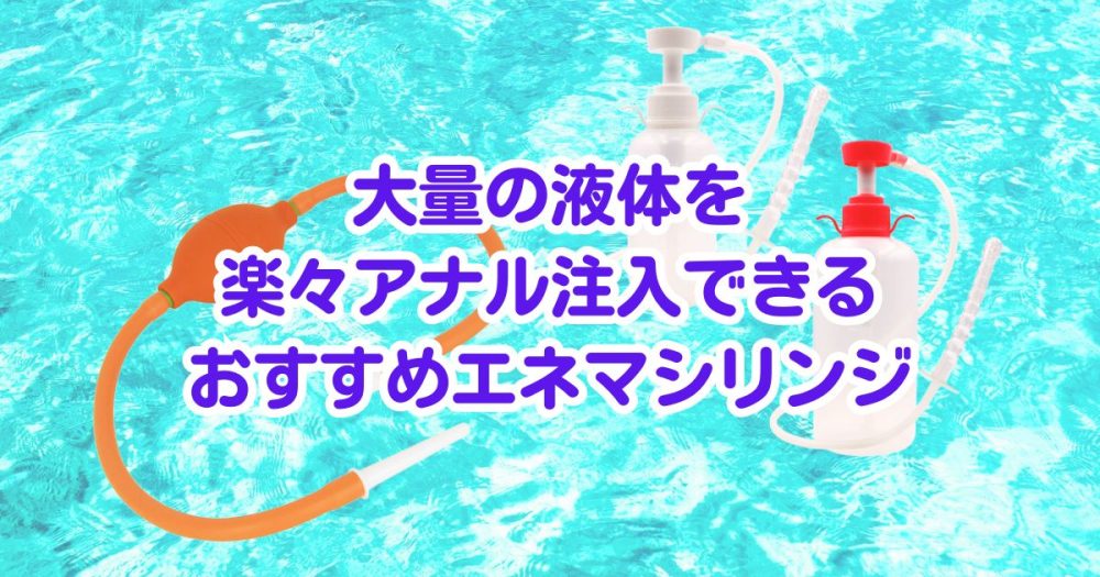 アナル洗浄のやり方は？おすすめの道具や確実なコツ、注意点について解説！｜風じゃマガジン