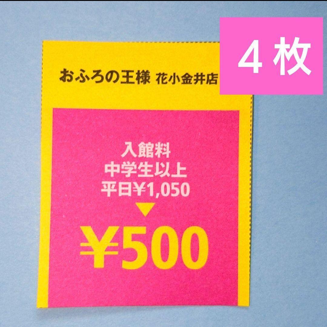 おふろの王様 花小金井店 平日クーポン