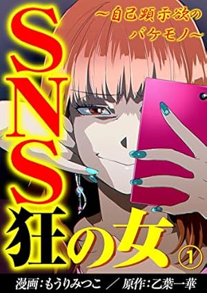 SNS狂の女～自己顕示欲のバケモノ～ 1巻 (Kindle版)』｜感想・レビュー